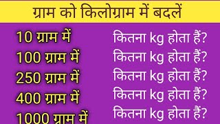 ग्राम को किलोग्राम में कैसे बदलें|gram ko kilogram mein kaise badle|convert gram into kg|gram|kg