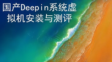 国产操作系统Deepin Linux虚拟机安装与评测！结果令人惊喜！