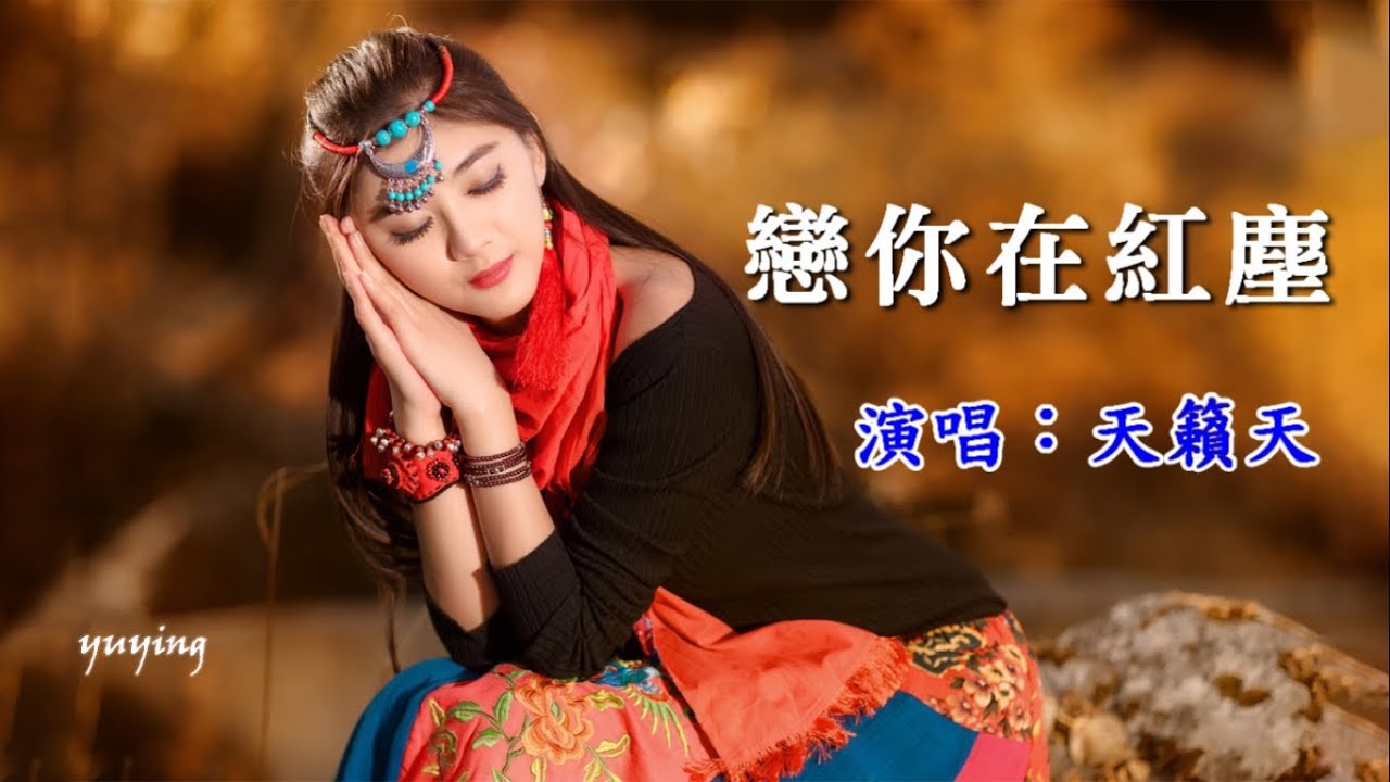 戀你在紅塵　天籟天（好聽）