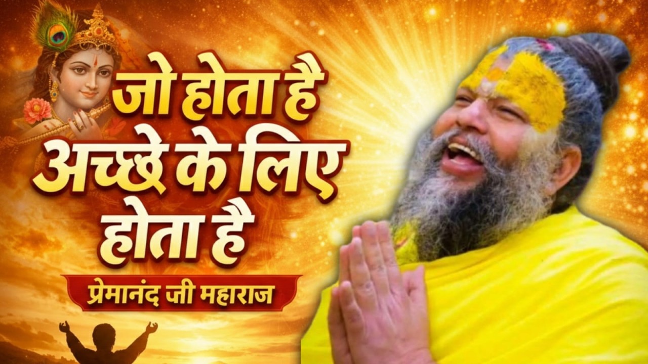 जो होता है, वह ईश्वर की इच्छा से होता है l premanand maharaj ji pravachan