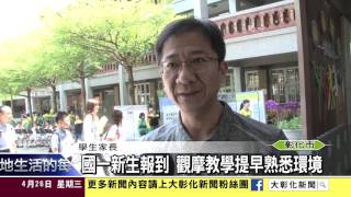 1060501國一新生報到 觀摩教學提早熟悉環境