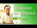 Хироми Шинья О ВРЕДЕ «ЗДОРОВОГО ПИТАНИЯ» или как прожить до 100 лет, не болея? часть 4