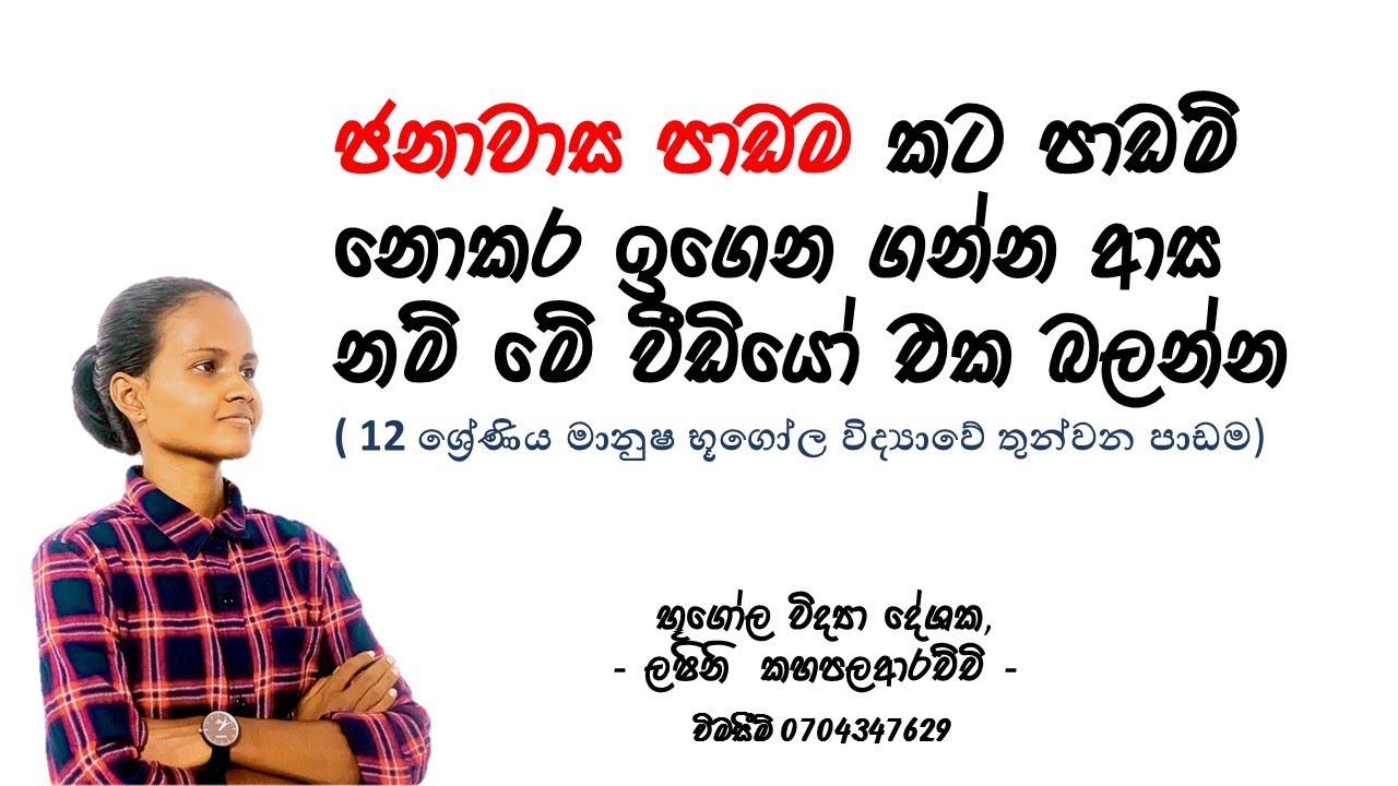 ජනාවාස පාඩම් කට පාඩම් නොකර ඉගෙන ගන්න ආස නම් මේ වීඩියෝ එක බලන්න