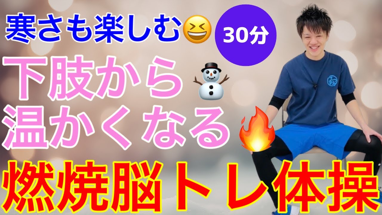 寒い日はこれで解決！下半身から温める椅子座位脳トレ体操【30分】