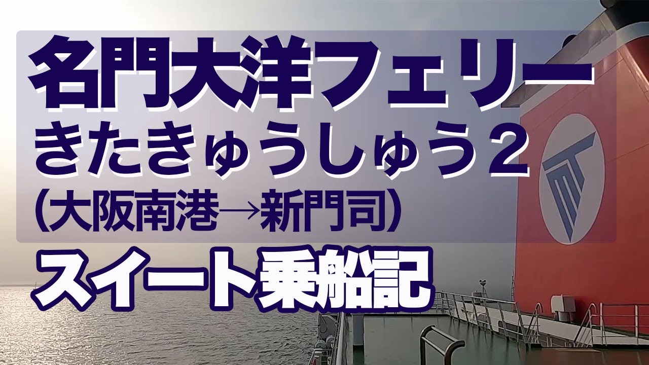 名門大洋フェリー きたきゅうしゅう スイートルームで12時間40分 大阪南港から新門司港までの乗船記 エンイチぶらり旅 Youtube