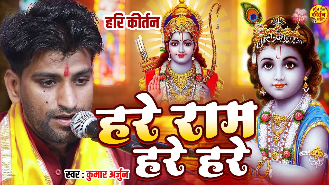 #video | हरे रामा हरे कृष्णा | Hare Rama Hare Krishna | Kumar Arjun viral kirtan | Har kirtan