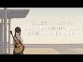 恋と退屈 ズーカラデル ZOOKARADERU Love and Boredom Haku Circle 弾き語り Cover Japanese Lyrics + Romaji + English