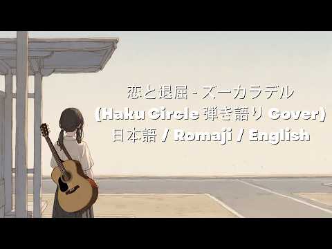 恋と退屈 ズーカラデル ZOOKARADERU Love and Boredom Haku Circle 弾き語り Cover Japanese Lyrics + Romaji + English