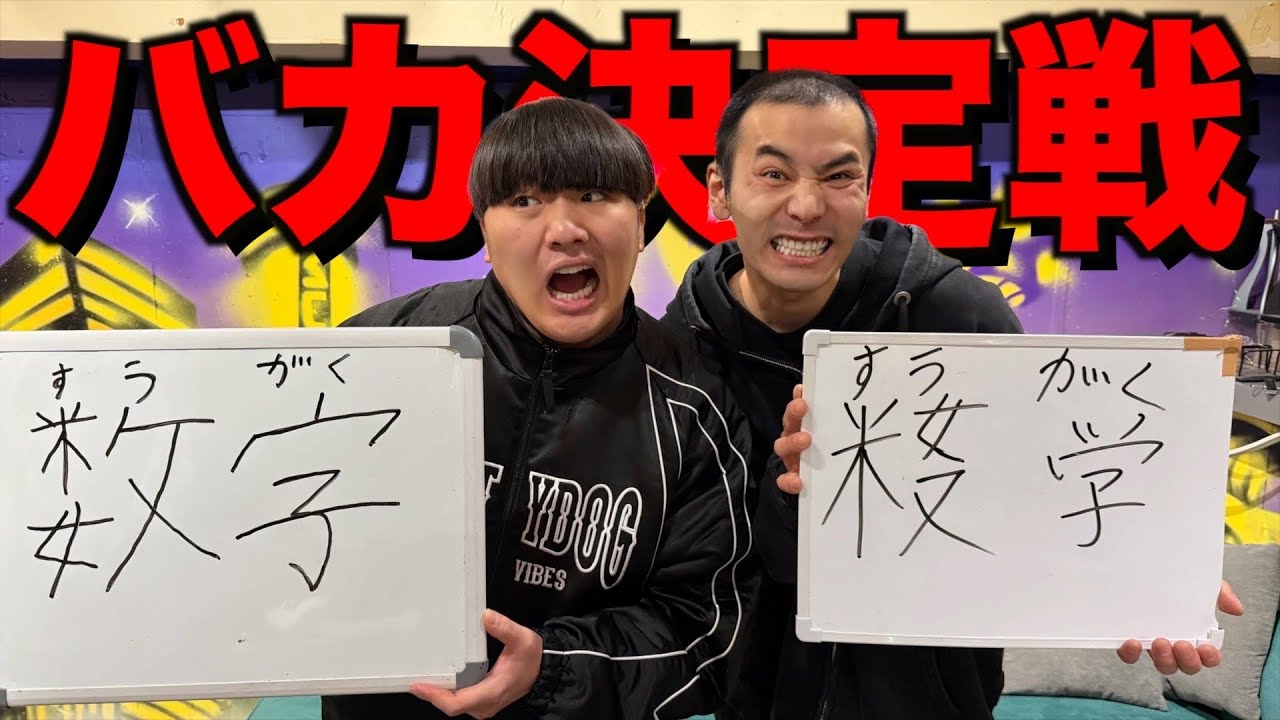 I took a kanji test on Yama-chan, a junior high school dropout