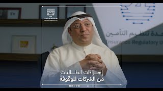 اجراءات المطالبات من الشركات الموقوفة