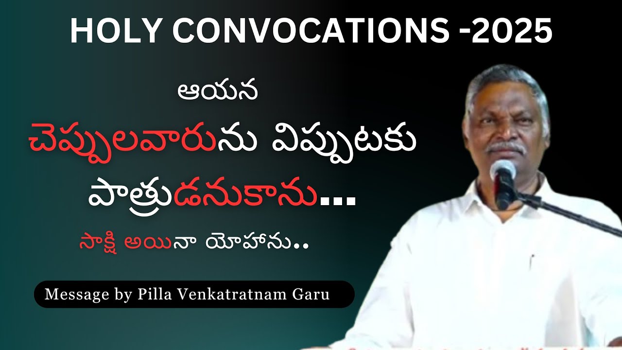 సాక్షి అయిన యోహాను..| Message by Bro Pilla Venkataratnam Garu #pillavenkataratnam