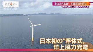 “再エネ”最先端の島 「海の巨大風車」が回す未来(2022年1月23日)