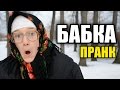 СУМАСШЕДШАЯ БАБКА ПРАНК / Russian Crazy Grandma Prank / Пранки