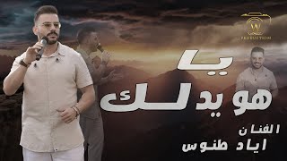 يا هويدلك الفنان اياد طونس _2023 Eyad |  Tannous - Ya Hwedalak