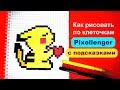Пикачу Как нарисовать по клеточкам How to Draw Pokemon Pikachu Pixel Art