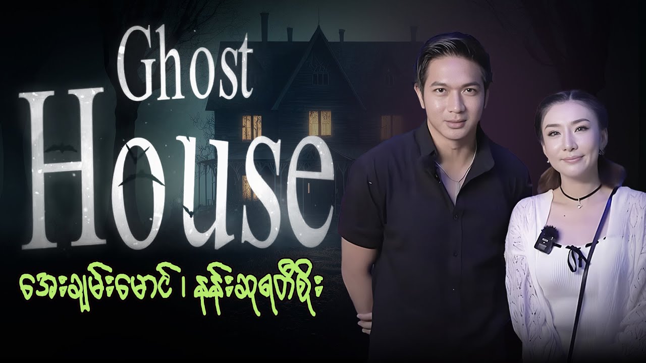 Ghost House အပိုင်း (1) | အေးချမ်းမောင်၊ နန်းဆုရတီစိုး