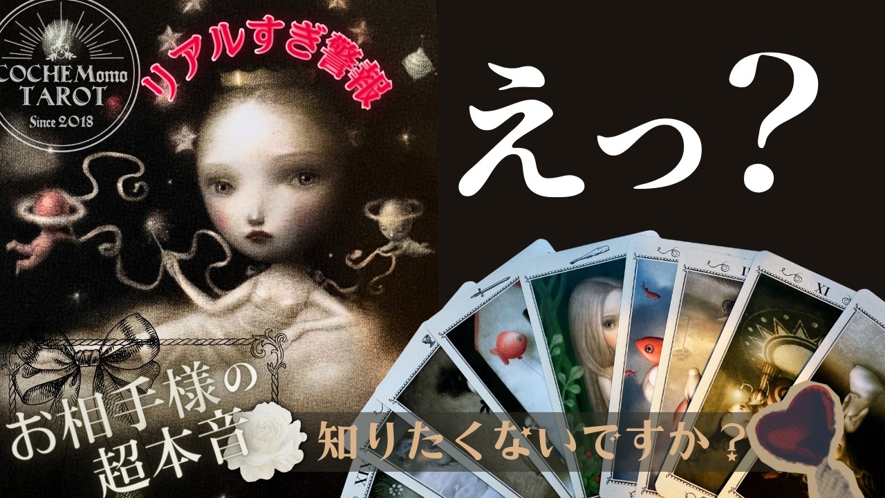 【凄すぎた】恋愛的な想いも自己中部分も❤️⚡️お相手様の超本音❤︎リアルな結果です【忖度一切無し♦︎本格タロット♦︎辛口あり】恋愛