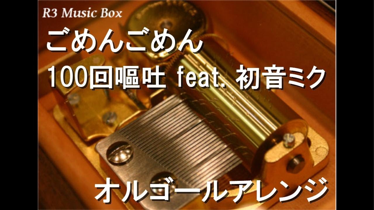 ごめんごめん/100回嘔吐 feat. 初音ミク【オルゴール】 - YouTube