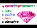 GK | GK Marathi Question | GK Questions In Marathi  | GK Marathi General Knowledge | Current Affairs