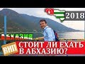 Абхазия 2018. Стоит ли ехать в Гагру, Сухум, Пицунду, Новый Афон. Вебинар