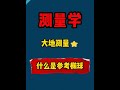 学测量 看单小锤 大地测量之什么是参考椭球 椭球的基本参数 测绘 大地测量 测绘 单小锤教测绘 学测量 看单小锤 大地测量之什么是参考椭球 椭球的基本参数 测绘 大地测量 测绘 单小锤教测绘