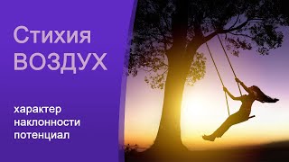 Воздушные знаки зодика. Воздух. Характер и способности воздушных людей