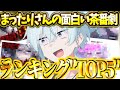 まったりさんが選ぶ面白い茶番劇ランキングTOP5の詳細を語る(ネタバレあり)