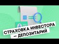 Депозитарий — основная страховка инвестора