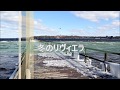 冬のリヴィエラ / cover