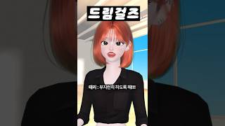 (24화) 드림걸즈 #아이돌학교 #걸그룹 #아이돌 #제페토 #zepeto #삐야기 #제페토드라마