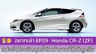 อยากเล่า Ep.29  : Honda CR-Z (ZF)