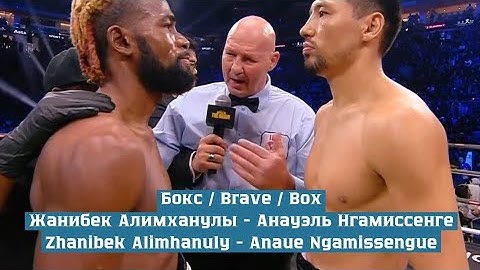Жанибек Алимханулы - Анауэль Нгамиссенге / Бокс / BRAVE / Zhanibek Alimhanuly - Anaue Ngamissengue
