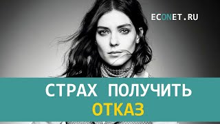 Страх получить отказ | ECONET.RU