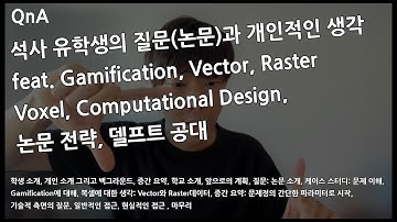 #NJC_QnA 78. 석사 유학생의 질문(논문)과 개인적인 생각 feat. Gamification, Voxel, Computational Design