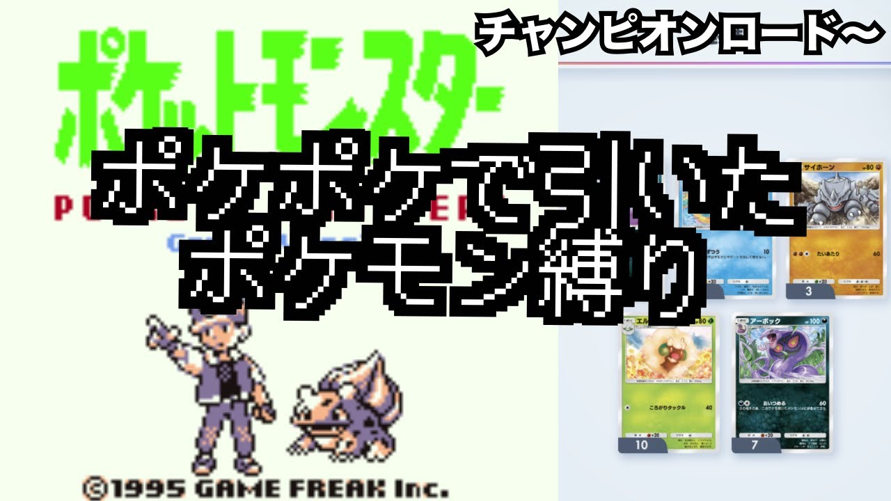 【実家ゲー特別編】ポケットモンスター 赤•緑　～ポケポケで引いたポケモン縛りの旅～ #9 【1996/2/27発売】