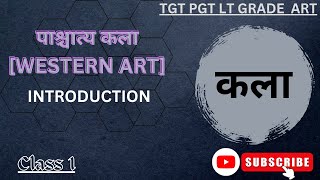 TGT PGT ART |  CLASS 1 | PRAGAITIHASIK KAL [प्रागैतिहासिक काल]| ( WESTERN ART ) BY SHAGUN YADAV