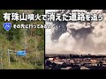 【廃道調査】有珠山噴火で消えた国道230号を追う 洞爺湖町