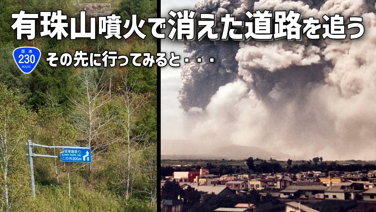 【廃道調査】有珠山噴火で消えた国道230号を追う　洞爺湖町