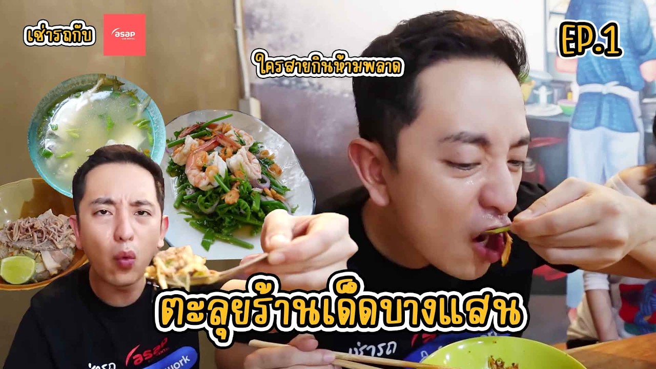 ตะลุยร้านเด็ดบางแสนใครสายกินห้ามพลาด 😎 | CK’s recommend EP.1