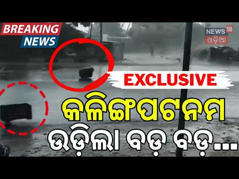 Exclusive Visuals From Kalingapatnam Post-Landfall: 75 KM/H Wind Impact
