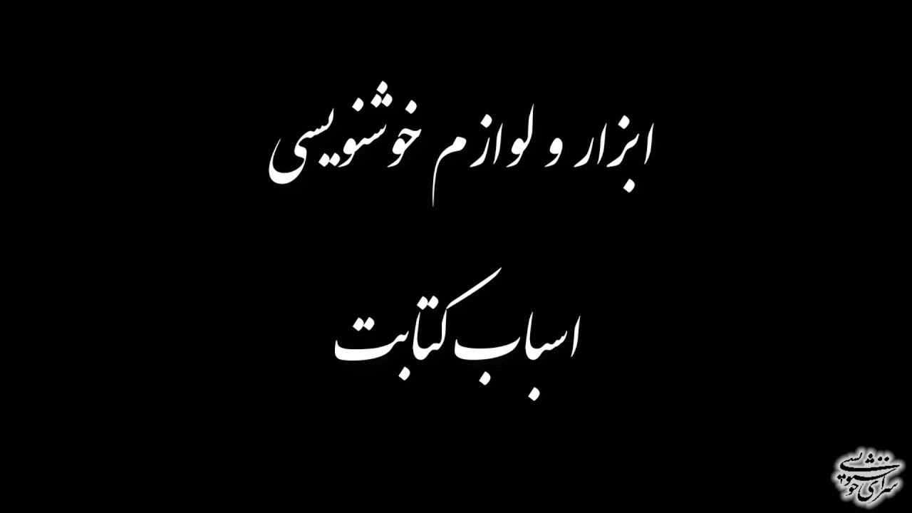 سرای خوشنویسی -  شناخت ابزار و لوازم خوشنویسی - اسباب کتابت Persian Calligraphy