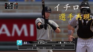 【プロ野球スピリッツ2015】イチロー選手 再現 【プロ野球スピリッツ2015】イチロー選手 再現