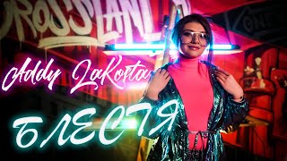 Addy LaKosta - BLESTYA / Ади ЛаКоста - БЛЕСТЯ (Official Music Video), 2022
