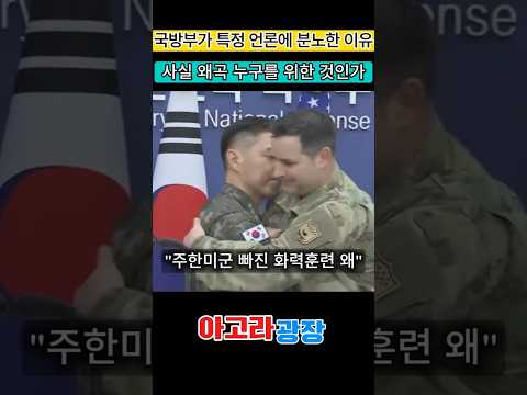 "사실이 아닙니다"···국방부가 조선일보 면전에서 왜곡 보도 정면 반박 #국방부브리핑 #조선일보 #전시작전권
