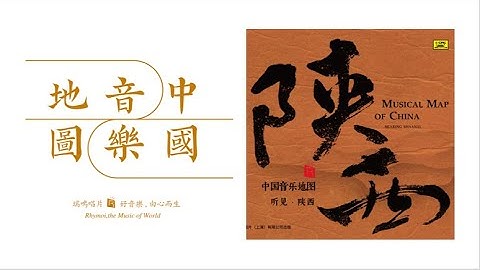 中国音乐地图 之 《听见陕西》   MUSICAL MAP OF CHINA/HEARING SHAANXI; 用音乐找回民族的记忆，从母语中寻找生命的缘起; 瑞鸣音乐出品 Rhymoi Music