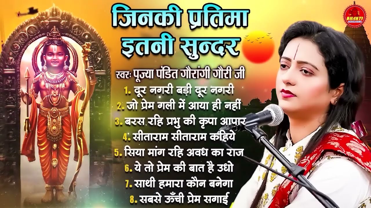 जिनकी प्रतिमा इतनी सुन्दर वो कितना सुन्दर होगा~Pandit Gaurangi Gauri Ji  Gaurangi Gauri Ji Ke Bhajan