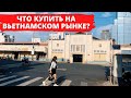 ЧТО КУПИТЬ НА ВЬЕТНАМСКОМ РЫНКЕ???