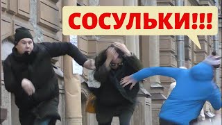 Осторожно, Сосульки!!! Пранк  / Реакция на Сосульки: Часть 2