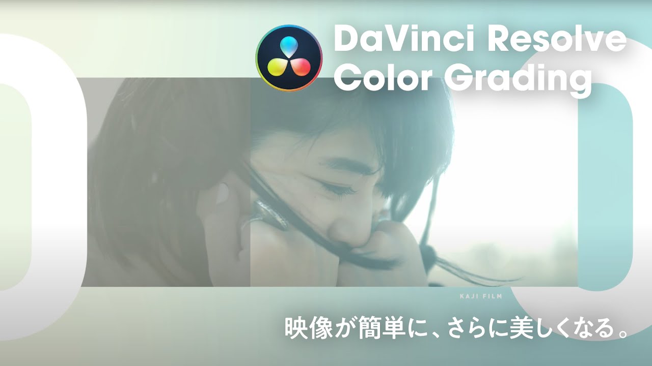 Davinci Resolve 動画で差をつけるなら カラーグレーディング