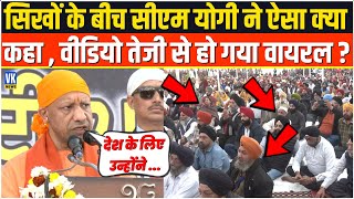 सिखों के बीच CM Yogi ने बोली ऐसी बात , वीडियो हो गया भयंकर वायरल ? CM Yogi Speech | UP News